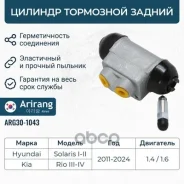 ������� ��������� ������ Hyundai (Solaris 11-17,17-), Kia (Rio 15-20, 20-) 58330F9000 Hyundai ����� Arirang ���. ARG301043 ARG301043 ����