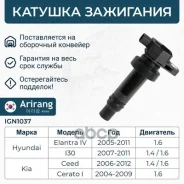 ������� ��������� Hyundai (i30 I 07-09/Elantra IV 06-10), Kia (Cerato I 07-09/Ceed I 07-10) 273012B000 Hyundai ����� Arirang ���. IGN1037 IGN1037 ����