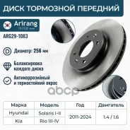 ���� ��������� ������� D256mm Hyundai (Solaris 11-,17-), Kia (Rio 11-, 17-/Rio IV X-Line 17-) 517120U000 Hyundai ����� Arirang ���. ARG291083 ARG29108...