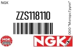 ����� ��������� (������������� ���������� �����) NGK ZZS118110 ZZS118110 ����
