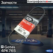 ������ ������������ Gates ���. 4PK765 XF48346 4PK765 ����