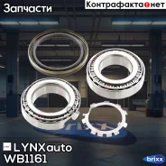 ��������� ��������� �-� 2 ��. | ��� ����/��� | LYNXauto ���. WB-1161 WB1161 ����
