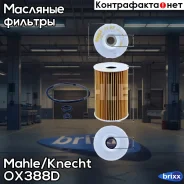������ �������� OX388D Mahle/Knecht ���. OX388D OX388D ����