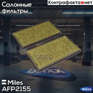 ������ ������ ����������������� (����� PRO) (�������� 2 ��) BMW E60 (Filtron K1160A-2x MANN CUK3139) AFP2155 Miles ���. AFP2155 AFP2155 ����