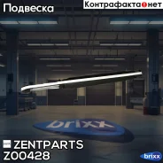 ����������� ������ �������! Audi A4/A5/Q5 1.8TFSi/3.2TFSi/2.7TDi/3.0TDi 07 Zentparts ���. Z00428 Z00428 ����