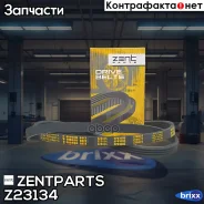 ������ ������������! 4PK1005 Fiat Punto 1.6 93-99 Zentparts ���. Z23134 Z23134 ����