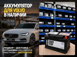 ����������� ��� Volvo! ���������+�������� 0�! Fowado EFB L3 80Ah L3 ����