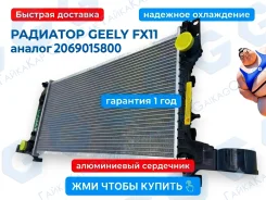�������� ���������� Geely Atlas FX11 2069023000G 2069023000G ����