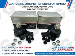 ������� ����� Chery Amulet, Vortex Cord. 2 ��. SKBJ1034 SKBJ1034 ����