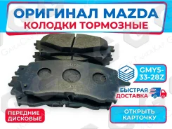 �������� ��������� ������� Mazda 6, Mazda 3. �������� GMY5-33-28Z GMY53328Z ����
