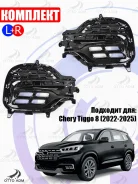 ������� � ������ ����� Chery Tiggo 8 (2022-2025) �������� 602000914AA-602000915AA-2PC 602000914AA602000915AA2PC ����