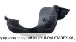 ��������� (�������� ������) �� Hyundai Grand Starex (TQ) II Hnstx08-300-R, 868204H000 HNSTX08300R ����