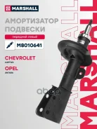 ����������� �������� | ����� ��� | Chevrolet Captiva I 06-, Opel Antara 06- Marshall ���. M8010641 M8010641 ����