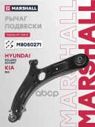 ����� �������� Hyundai Solaris I (RB) 10-, Hyundai Accent IV (RB) 10-, Kia Rio III (UB) 11- Marshall ���. M8050271 M8050271 ����