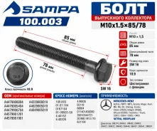 ���� M10x1.5x85/78 SW16 � ������� ��.10,9 Mercedes A4479906004 Sampa 100.003 100003 ����