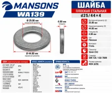 ����� d25/44x4 ����� BPW 02.5401.25.07 Mansons WA139 WA139 ����
