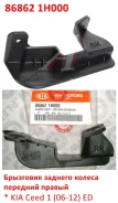 ��������� ������� ������ �������� ������ KIA, Hyundai 868621H000 868621H000 ����