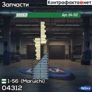 �������-�������� �������� Maruichi 1-56 (Maruichi) ���. 04312 04312 ����