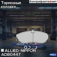 ������� ��������� �������� | ����� | Allied Nippon ���. ADB0447 ADB0447 ����