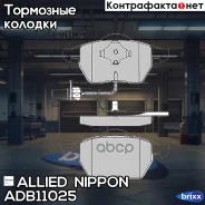 ������� ��������� �������� | ����� | Allied Nippon ���. ADB11025 ADB11025 ����