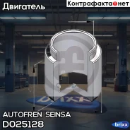 ������� ��������, ��������� Autofren Seinsa ���. D025128 D025128 ����