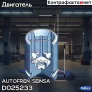 ������� ��������, ������� Autofren Seinsa ���. D025233 D025233 ����