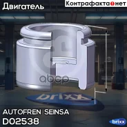 ������� ��������, ������� Autofren Seinsa ���. D02538 D02538 ����