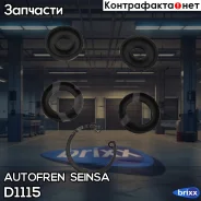 ����������� �������� ���������� �������� Autofren Seinsa ���. D1115 D1115 ����