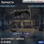 ����������� �������� �������� ��������� Autofren Seinsa ���. D3189 D3189 ����