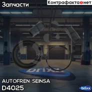 ����������� ��������� �������� Autofren Seinsa ���. D4025 seinsa autofren;d4025; D4025 ����