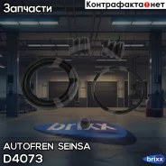����������� ��������� �������� Autofren Seinsa ���. D4073 D4073 ����