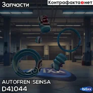 ����������� ���������� �������� Autofren Seinsa ���. D41044 D41044 ����