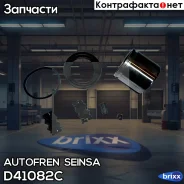 ����������� ��������� ������� Autofren Seinsa ���. D41082C D41082C ����