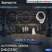 ����������� �������� � ������� Autofren Seinsa ���. D41074C seinsa autofren;d41074c; D41074C ����