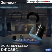 ���. �-� ����. ����. � ������� Audi, BMW, Ford, Opel, VW d.60 Autofren Seinsa ���. D41088C D41088C ����
