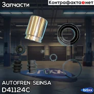 ����������� ��������, ������� Autofren Seinsa ���. D41124C D41124C ����