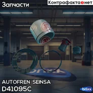 ����������� ��������, ��������� Autofren Seinsa ���. D41095C D41095C ����