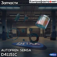 ����������� �������� Autofren Seinsa ���. D41151C D41151C ����