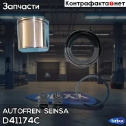 ����������� ��������, ��������� Autofren Seinsa ���. D41174C D41174C ����