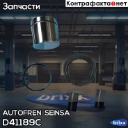 ����������� ��������, ��������� Autofren Seinsa ���. D41189C D41189C ����