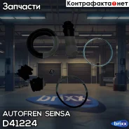 ����������� ��������, ��������� Autofren Seinsa ���. D41224 D41224 ����