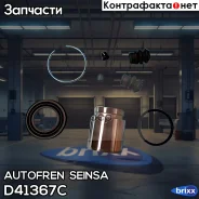 ����������� ��������, ������� Autofren Seinsa ���. D41367C D41367C ����