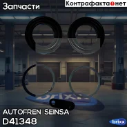 ����������� ���������� �������� Autofren Seinsa ���. D41348 D41348 ����