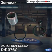 ����������� ��������, ������� Autofren Seinsa ���. D41376C D41376C ����