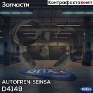 ����������� ��������� �������� Autofren Seinsa ���. D4149 D4149 ����
