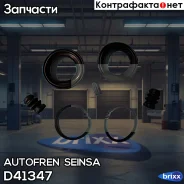 ����������� ��������, ��������� Autofren Seinsa ���. D41347 D41347 ����
