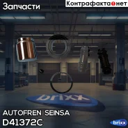 ����������� ��������, ��������� Autofren Seinsa ���. D41372C D41372C ����