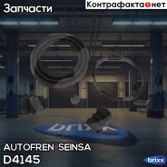 ����������� ��������, ��������� Autofren Seinsa ���. D4145 D4145 ����