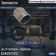 ����������� ��������, ��������� Autofren Seinsa ���. D41572C D41572C ����