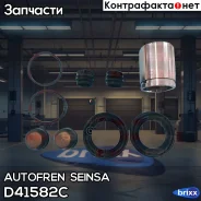 ����������� ��������, ��������� Autofren Seinsa ���. D41582C D41582C ����